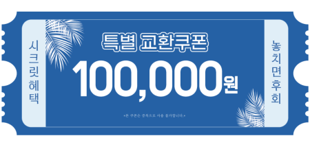 교환쿠폰 10만원 [D·4번]