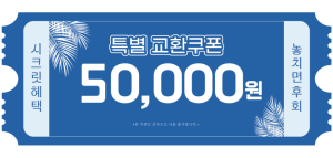 교환쿠폰 5만원 [D·4번]